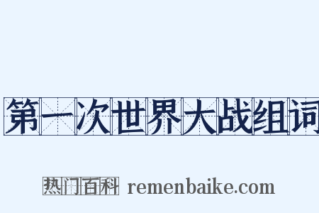 第一次世界大战组词是什么意思的图片